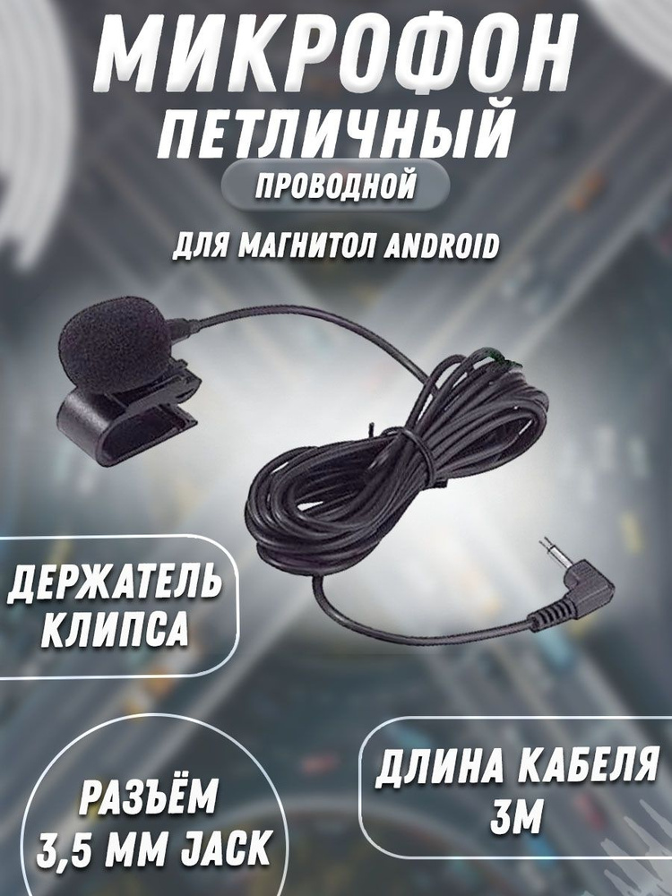 Microphone (Внешний микрофон для автомагнитолы)