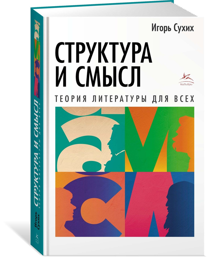 Структура и смысл: Теория литературы для всех | Сухих Игорь Николаевич -  купить с доставкой по выгодным ценам в интернет-магазине OZON (870428571)