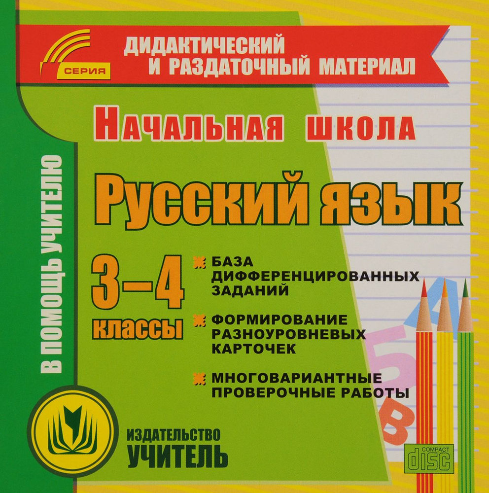 Русский язык. 3-4 классы (карточки). Компакт-диск для компьютера: Сборник  дифференцированных заданий. Формирование разноуровневых карточек.  Многовариантные проверочные работы, С-59, УЧИЕЛЬ. - купить с доставкой по  выгодным ценам в интернет-магазине ...