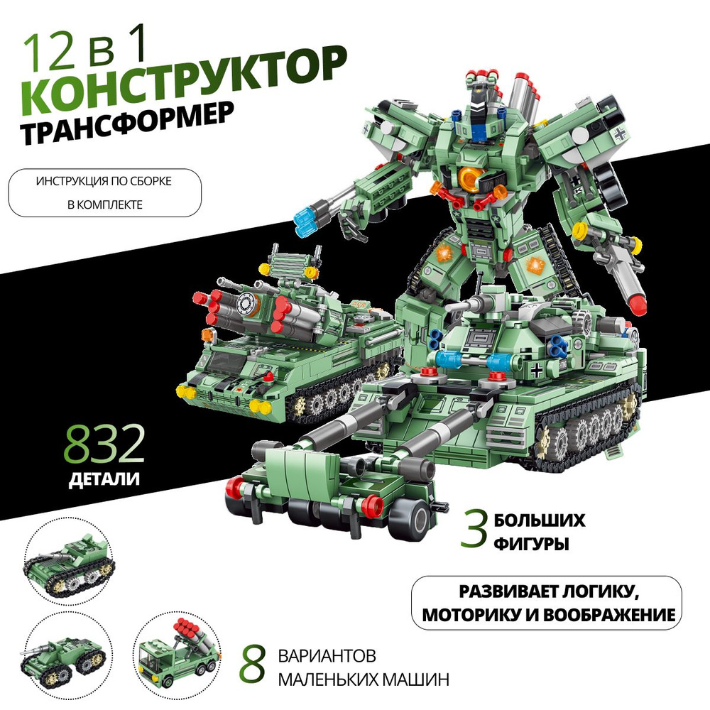 Конструктор для мальчика Военная техника 12 в 1 из 832  деталей/Робот-трансформер/Конструктор армия