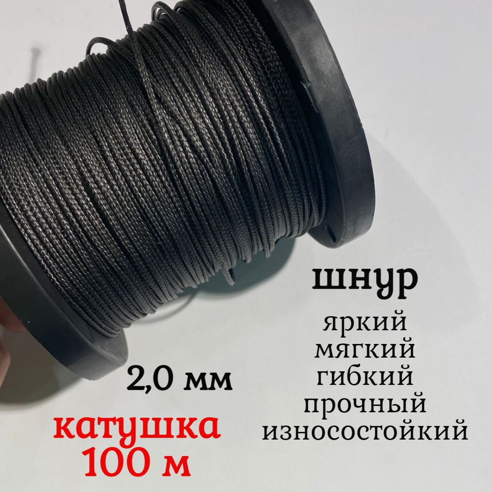 Капроновый шнур, яркий, сверхпрочный Dyneema, черный 2.0 мм, на разрыв 200 кг катушка 100 м.  #1