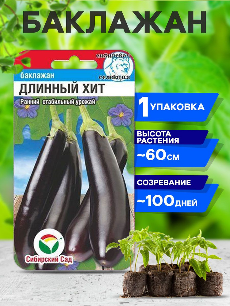 Баклажаны Сибирский сад СибСад баклажан - купить по выгодным ценам винтернет-магазине OZON (508996473)