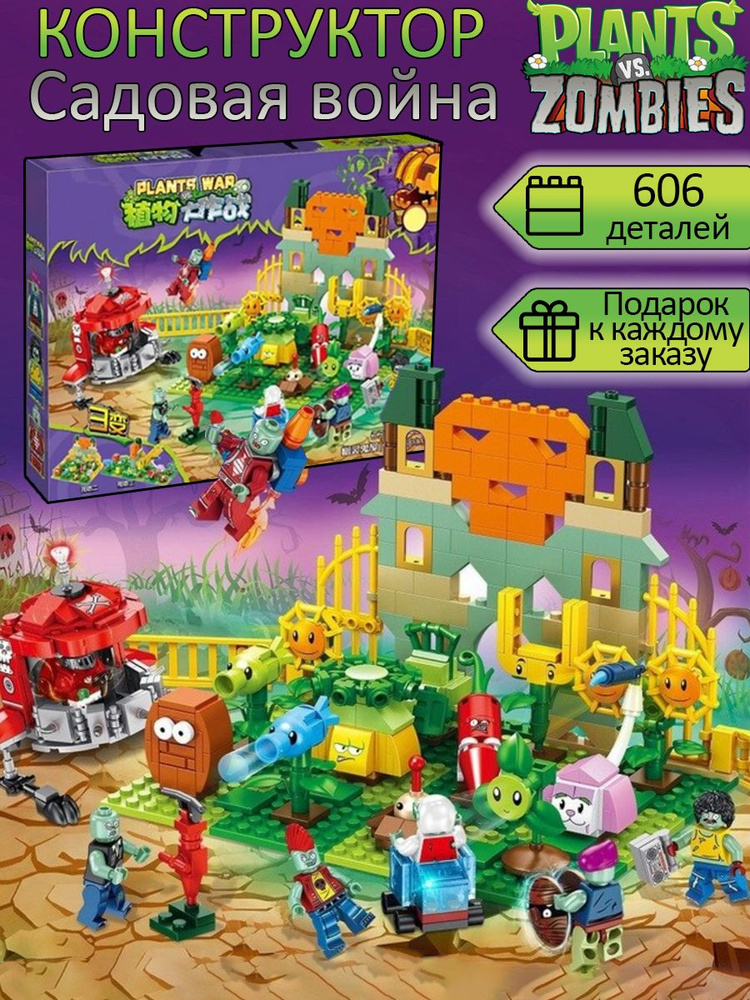 Конструктор Plants vs Zombies Растения против Зомби Садовая война 606 ...