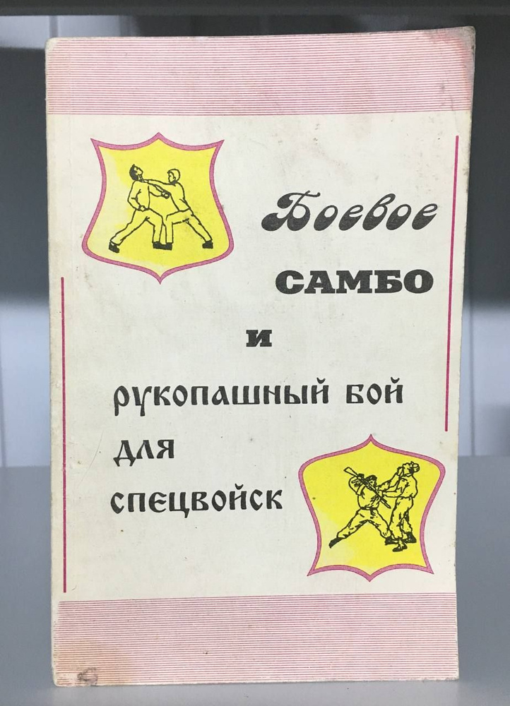 Боевое самбо и рукопашный бой для спецвойск - купить с доставкой по ...