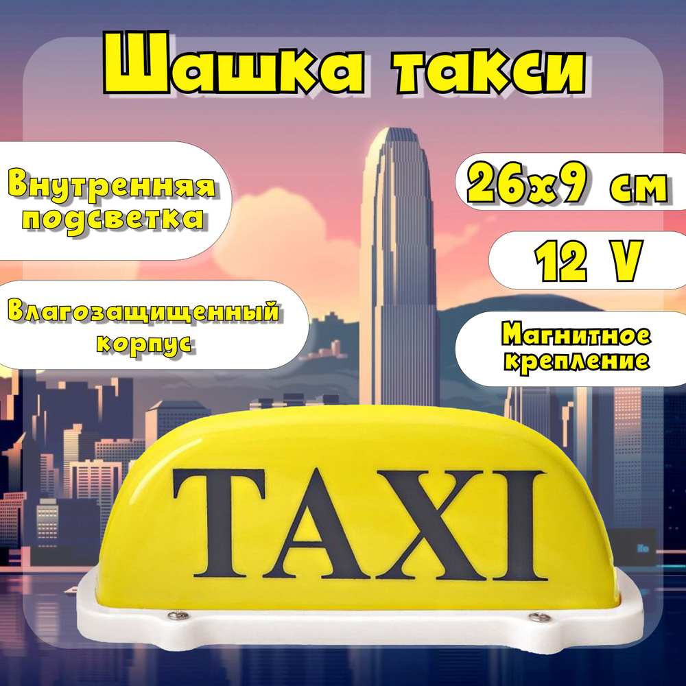 Шашка такси MEGAPOWER желтая / Знак taxi на крышу автомобиля с подсветкой  12V / Табличка такси опознавательная для авто (магнитная) TX-202 - купить  по выгодным ценам в интернет-магазине OZON (348002577)