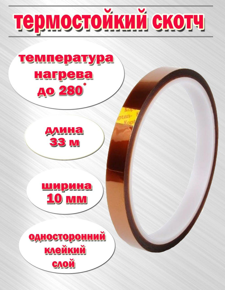 Термостойкая клейкая лента ( термоскотч ) шириной 10 мм, 33 метра ...