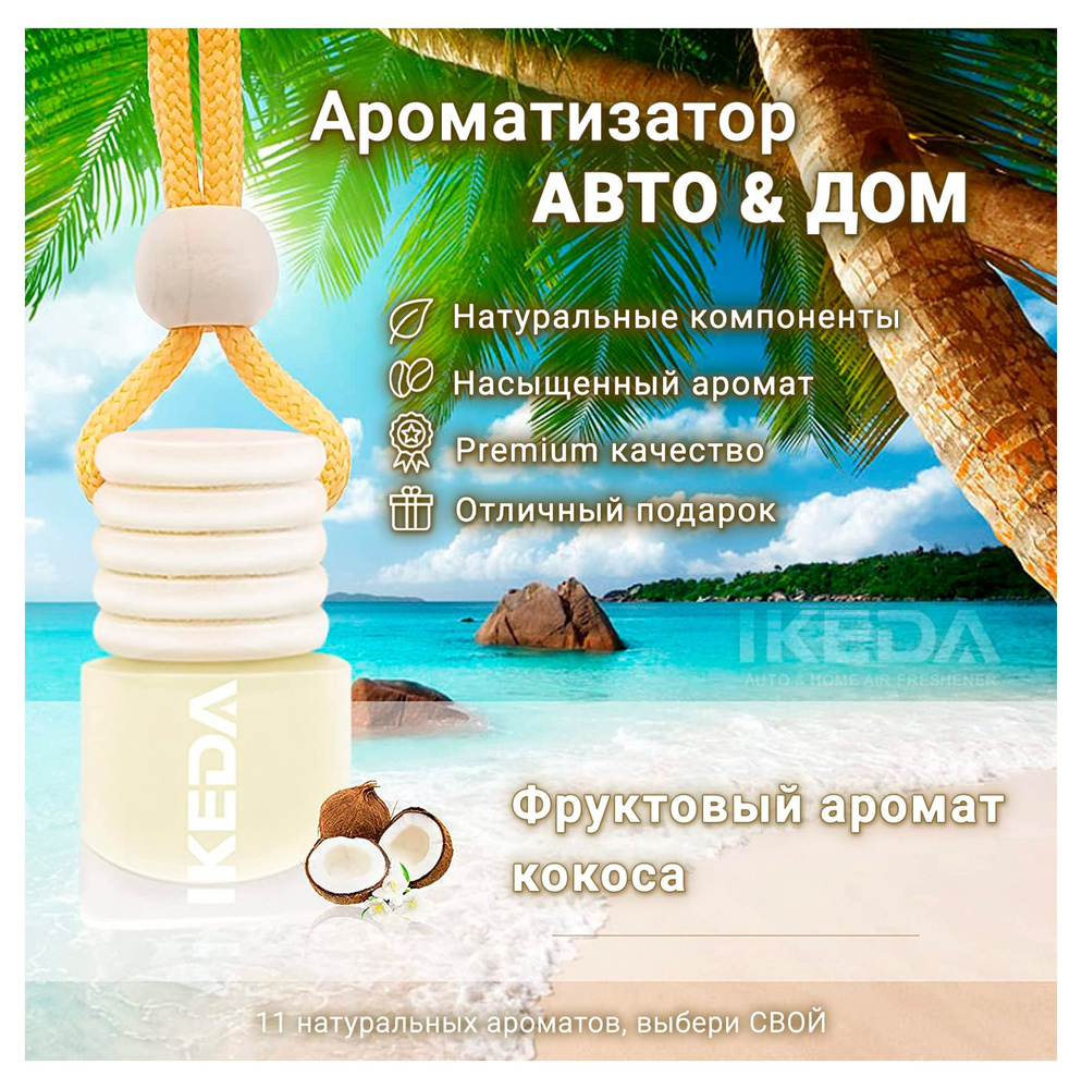 Ароматизатор Ikeda Scents Кокосовый аромат (Coconut) Air Fresheners для  автомобиля и дома 2 шт. - купить с доставкой по выгодным ценам в  интернет-магазине OZON (878434726)