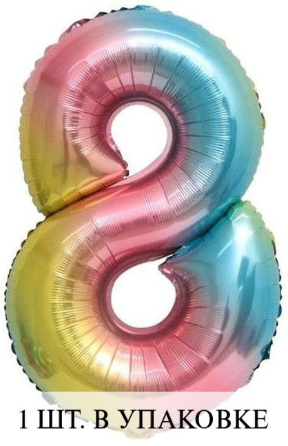 Воздушные шарики с клапаном (16''/41 см) Мини-цифра, 8, Нежная радуга, Градиент, 1 шт. для украшения #1