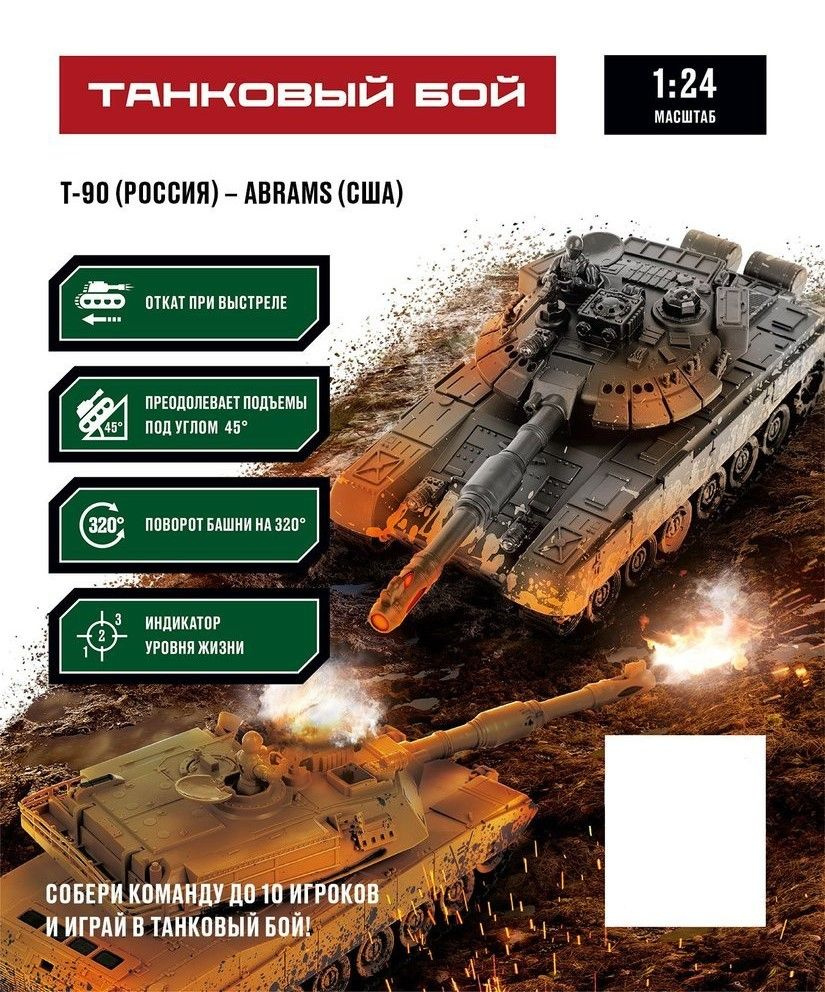 Танки на радиоуправлении Crossbot Т-90 - ABRAMS M1A2