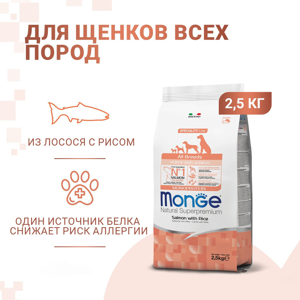 Monge Dog Speciality Puppy & Junior сухой корм для щенков всех пород с лососем и рисом - 2,5 кг  #1