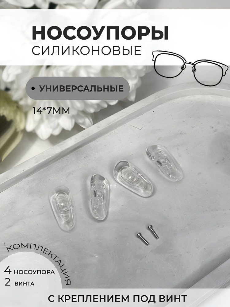Носоупоры с креплением под винт, держатели для очков, носовой упор ...