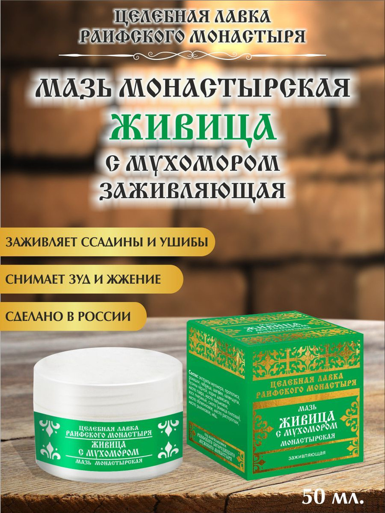 Мазь заживляющая живица+мухомор, пластик, 50 мл, "Лавка Раифского ...