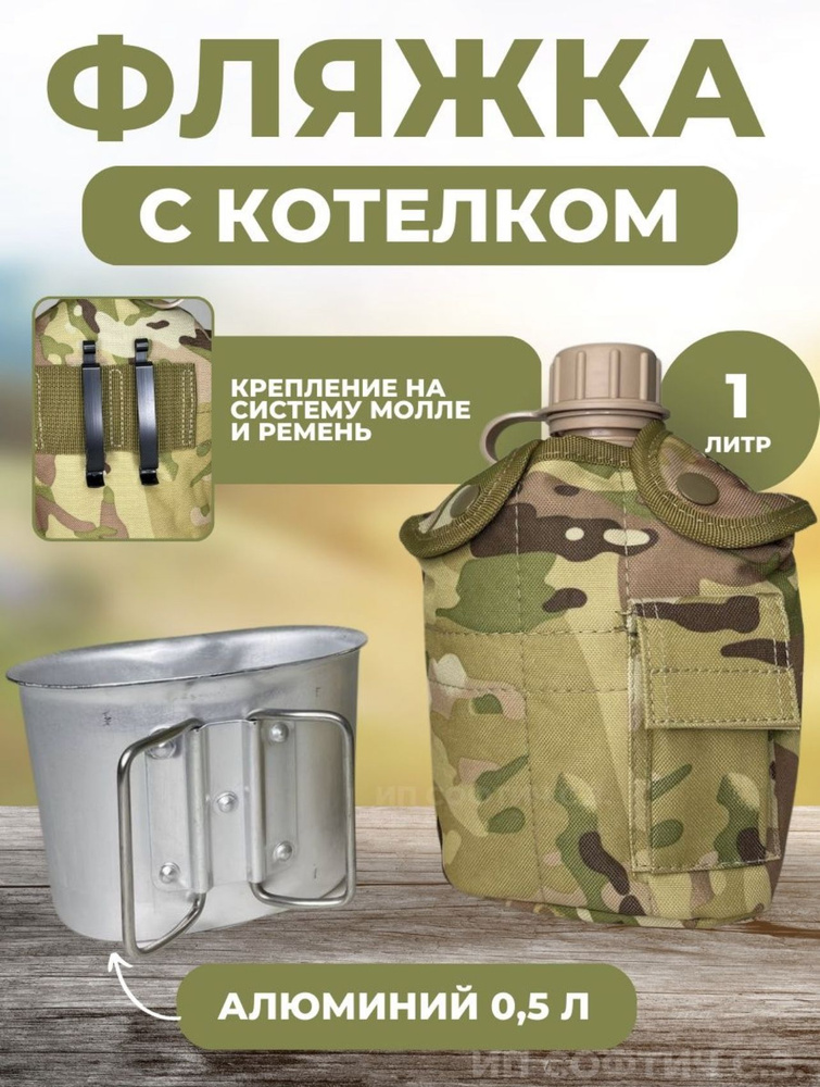 Фляга с котелком в чехле 1000мл, бежевый - купить с доставкой по ...