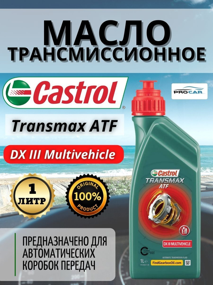 Масло трансмиссионное Castrol Transmax ATF DX III Multivehicle для АКПП ...