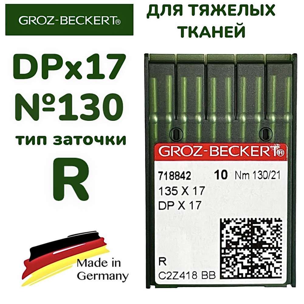 Иглы DPx17 №130 GROZ-BECKERT/ для промышленной швейной машины/ на тяжелые  ткани, тип заточки R - купить с доставкой по выгодным ценам в  интернет-магазине OZON (877521842)