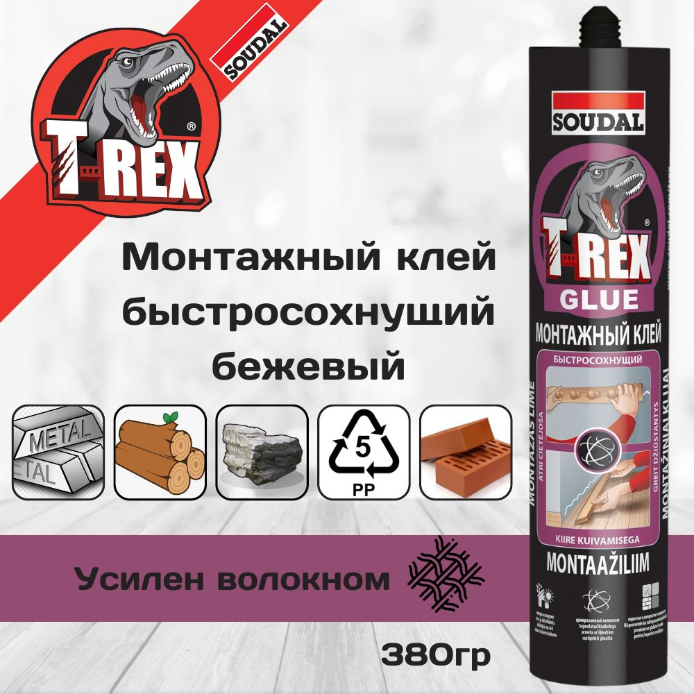 Монтажный клей быстросохнущий (жидкие гвозди) Soudal T-Rex, усилен синтетическими волокнами, бежевый, #1