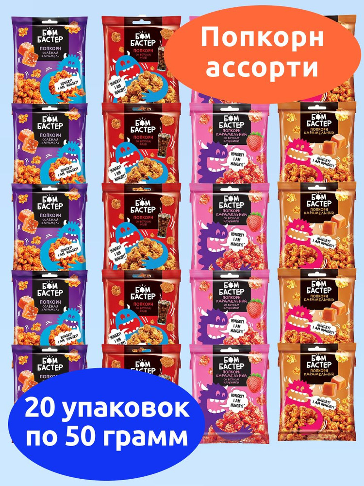 Бомбастер, попкорн карамельный ассорти 4 вкуса, KDV, 20 пачек по 50 г  #1