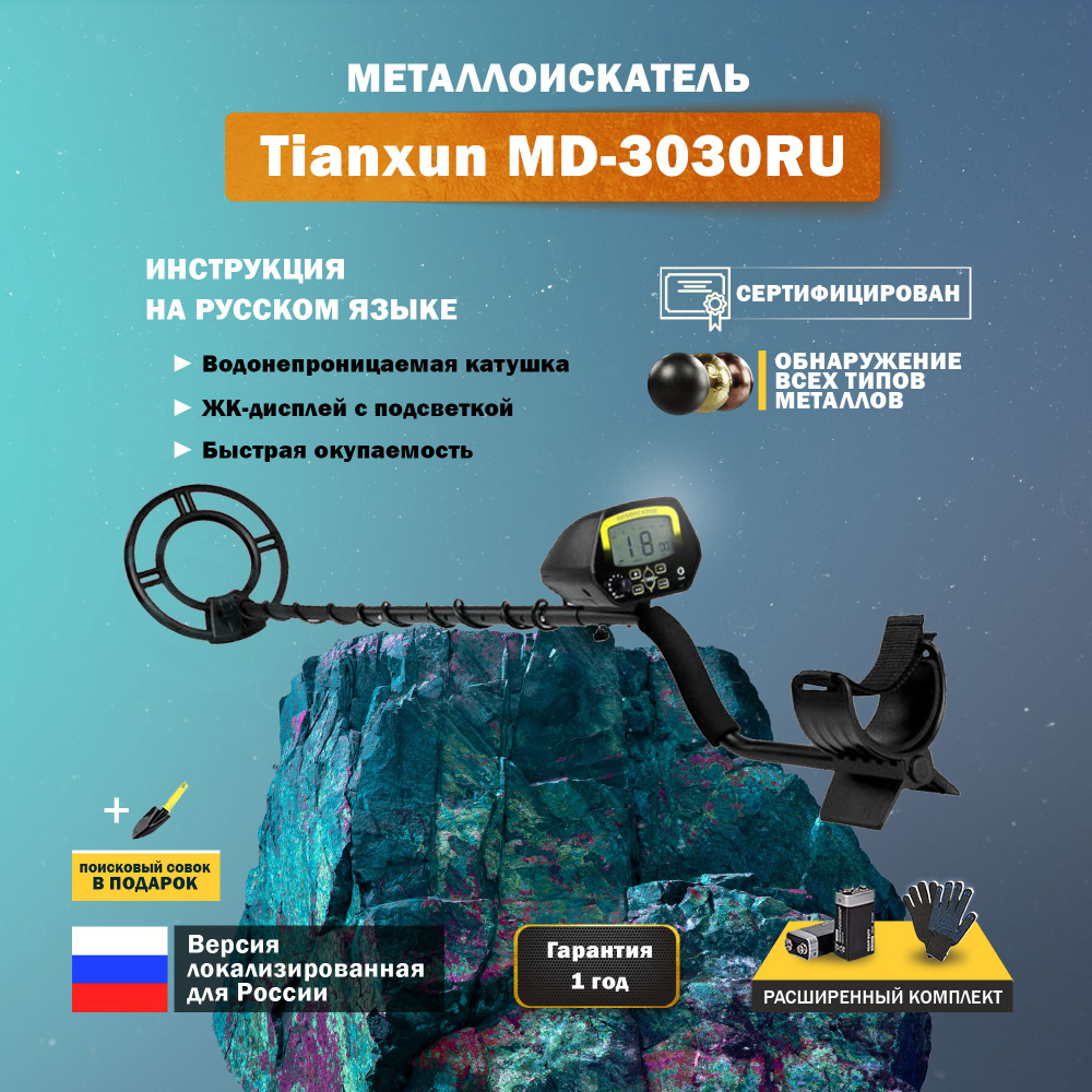 Металлоискатель Tianxun MD_MD-3030 RU - купить по выгодным ценам с  доставкой в интернет-магазине OZON (843254771)