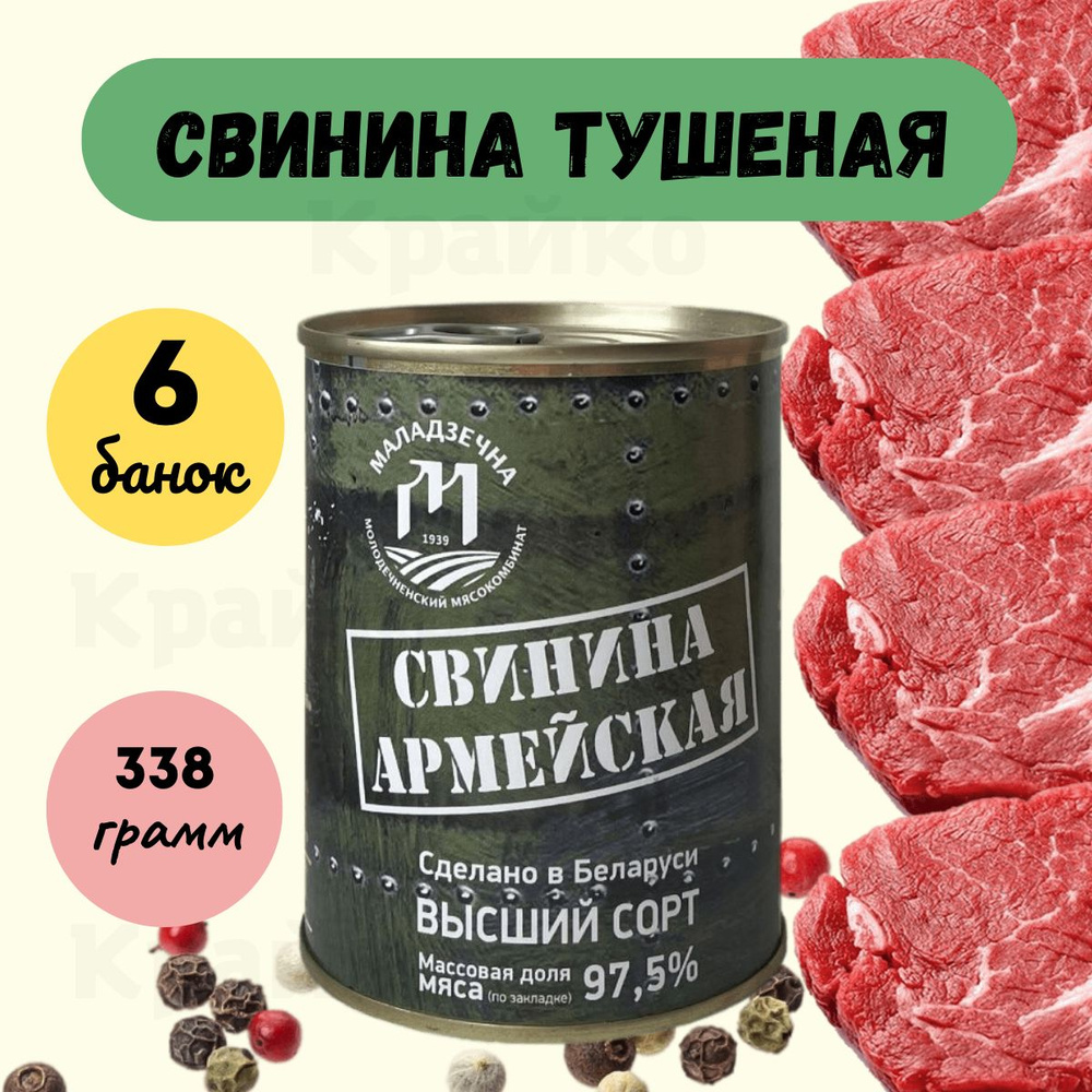 Свинина Армейская тушеная 6 банок Белорусские продукты питания - купить с  доставкой по выгодным ценам в интернет-магазине OZON (878444183)