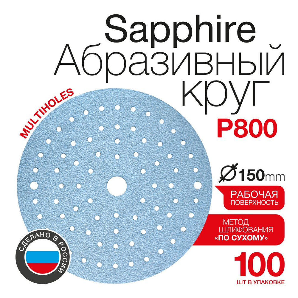 Шлифовальные круги на липучке Betacord Sapphire P800 (150 мм; 100 шт) #1