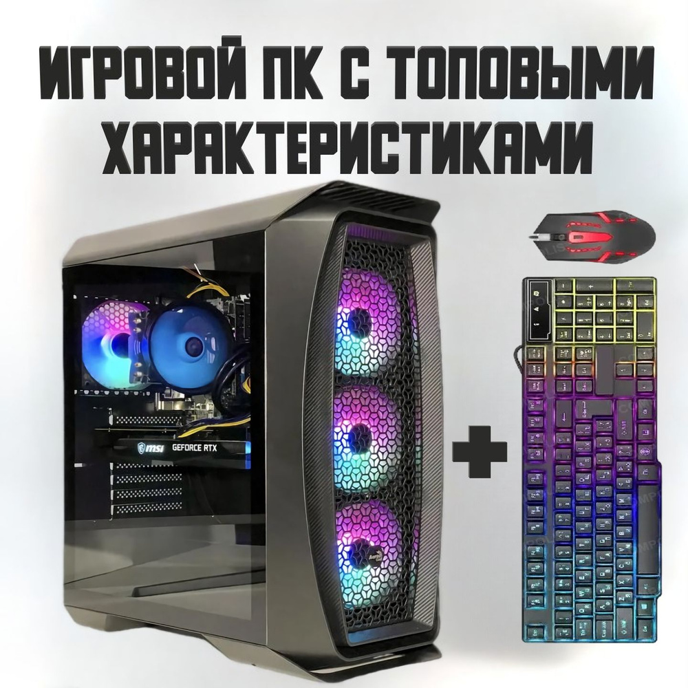 Купить компьютер PC Мощный игровой ПК, по низкой цене: отзывы, фото,  характеристики в интернет-магазине Ozon (878673741)