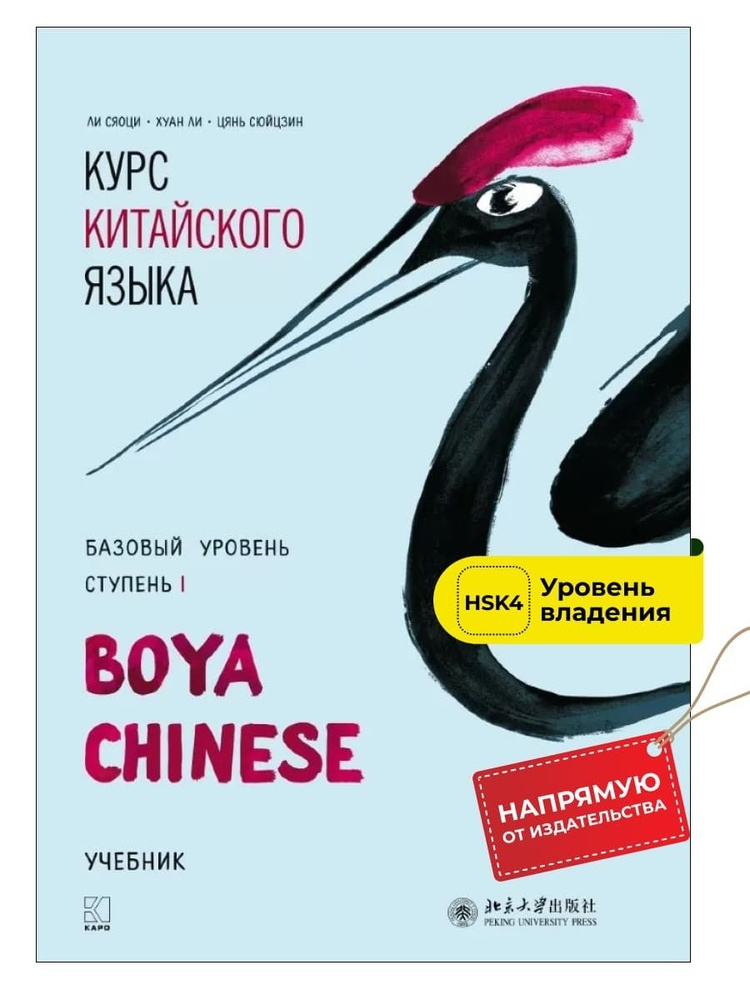BOYA CHINESE Курс китайского языка. Базовый уровень. Ступень1. Учебник ...