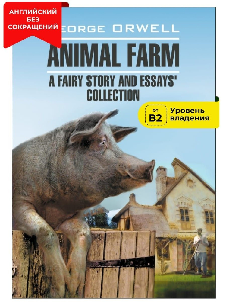 Скотный двор и сборник эссе / Animal Farm: a Fairy Story and Essays' Collection  #1