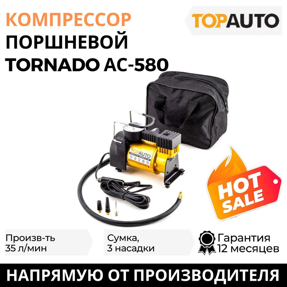 Компрессор автомобильный поршневой TORNADO (ТОРНАДО) АС-580, 35л/мин ...