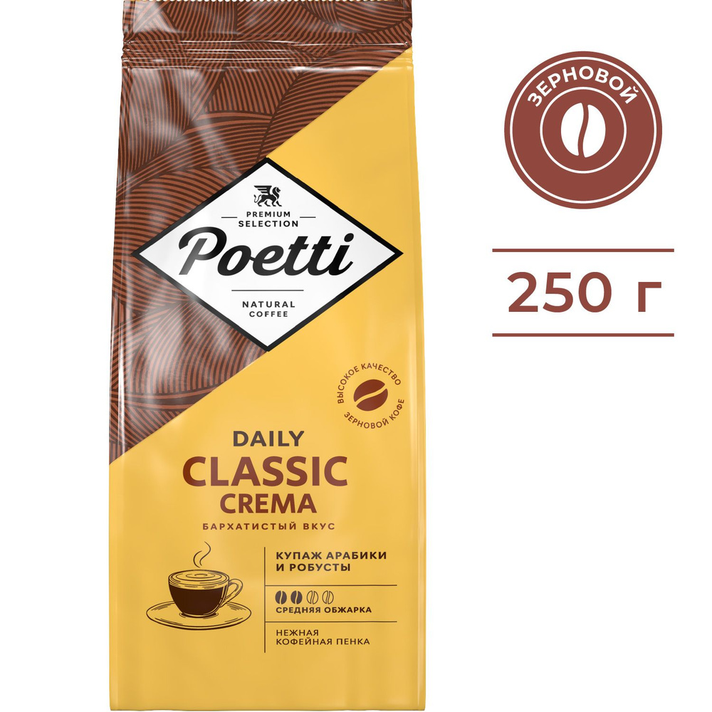 Кофе в зернах Poetti Daily Classic Crema, натуральный, жареный, 250 г #1