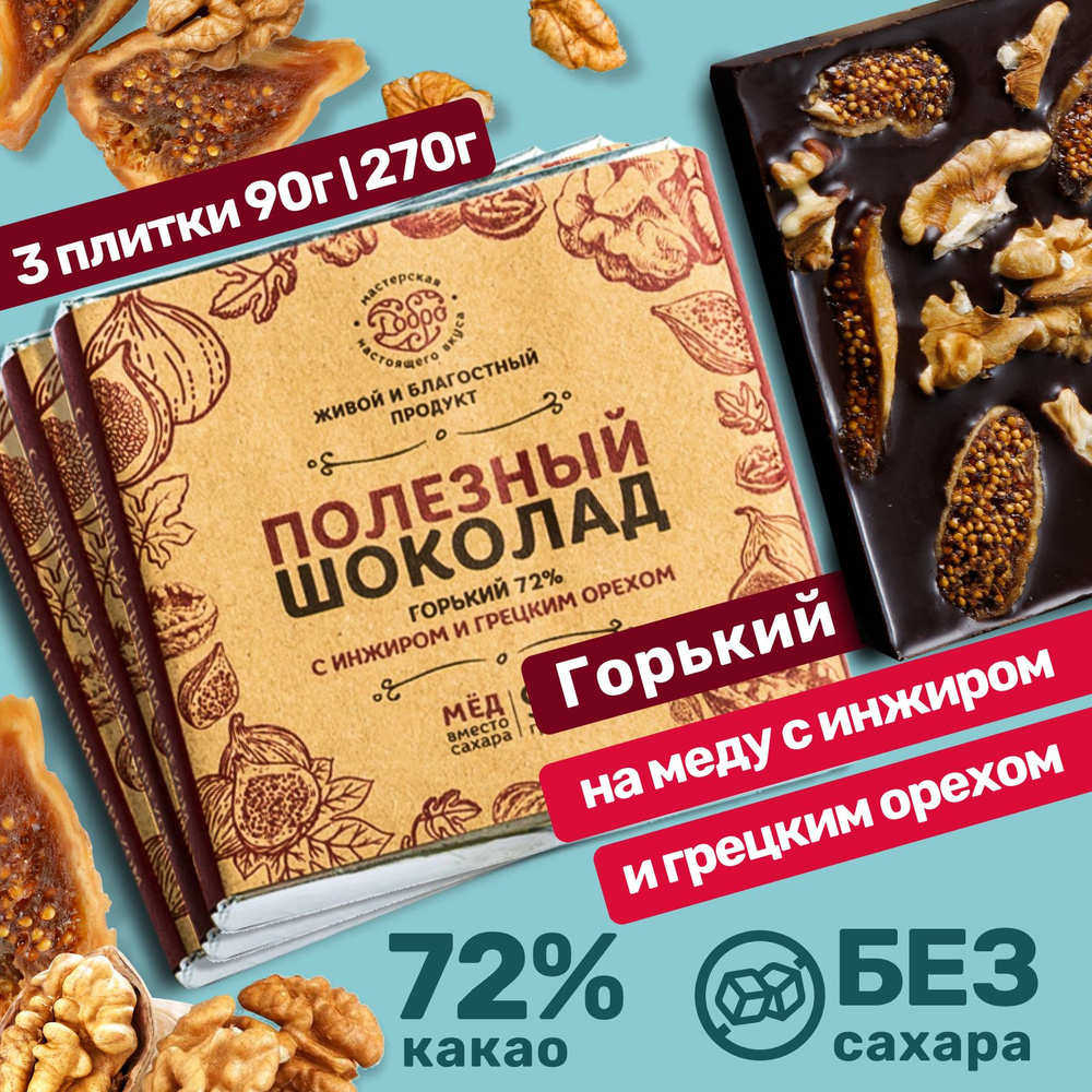 Горький шоколад без сахара, с инжиром и грецким орехом, 3 плитки по 90 г, 72% какао,на меду, пп сладости #1