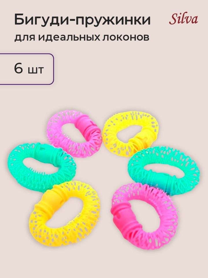 SILVA Бигуди - пружинки для укладки волос диаметр 18мм, длина 19см #1