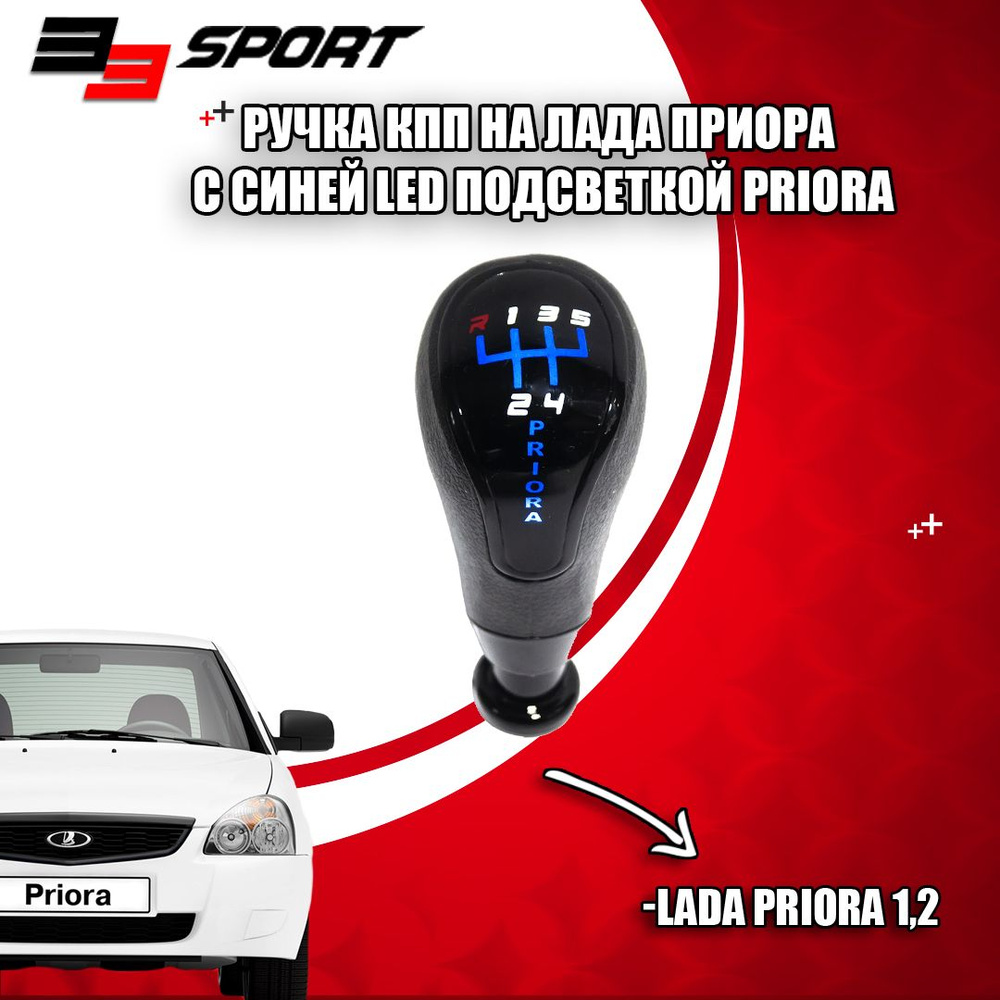 Ручка КПП на Лада Приора с синей LED подсветкой надпись PRIORA - купить ...