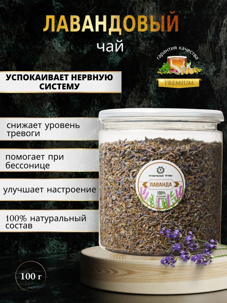 Лаванда сушеная для чая, цветы лаванды, 100гр. #1