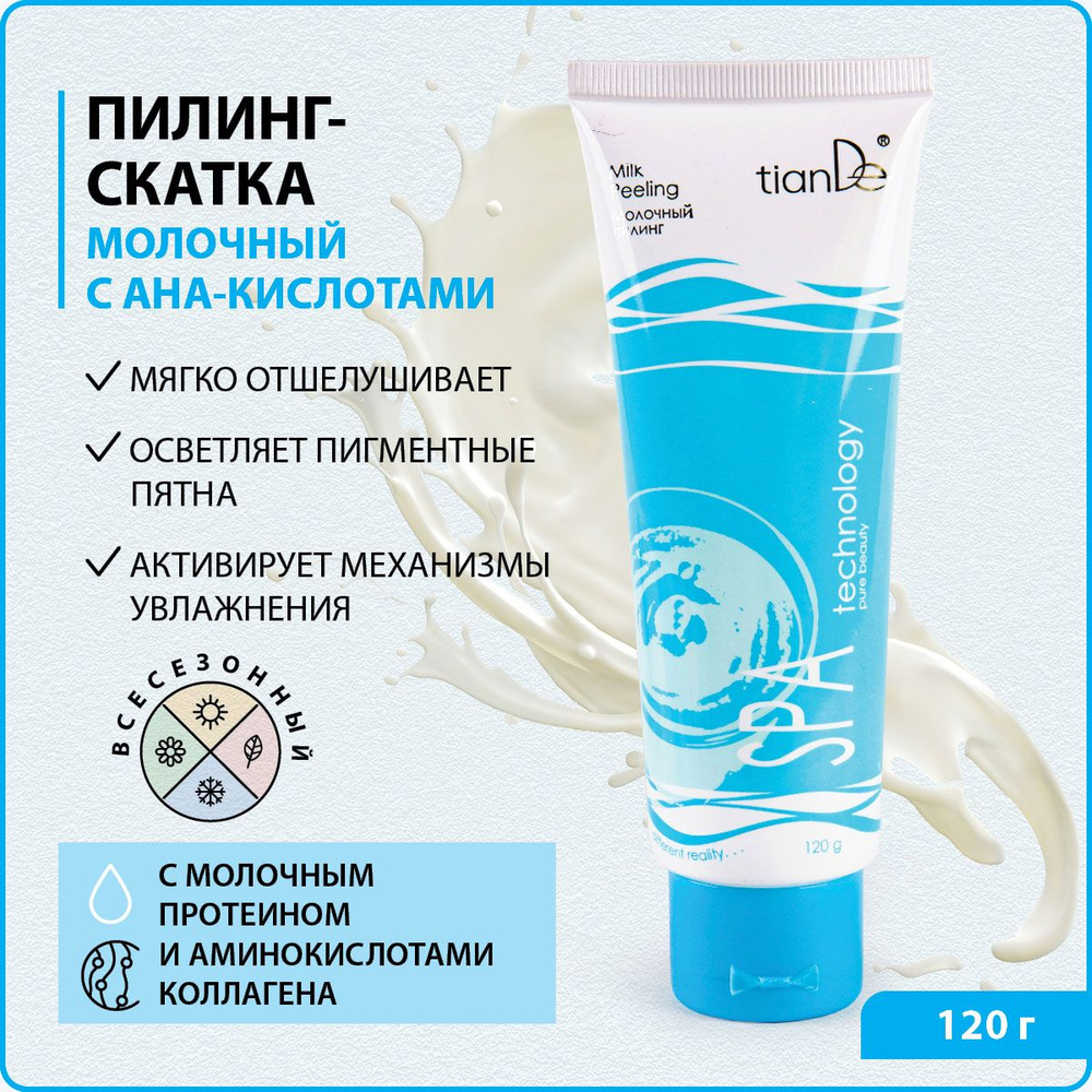 TianDe Пилинг скатка для лица с фруктовыми кислотами молочный SPA  technology, 120 г - купить с доставкой по выгодным ценам в  интернет-магазине OZON (382899062)