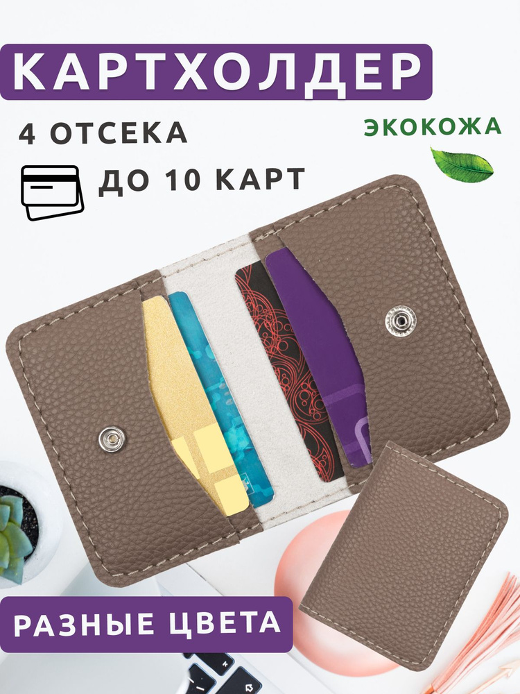 Визитницы для пластиковых карт с одним карманом купить в Минске, цены на кошельки для карточек