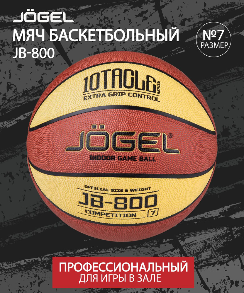 Мяч баскетбольный JOGEL Inside, 7 размер, коричневый купить по выгодной ...
