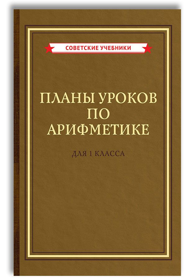 Планы уроков по арифметике для 1 класса (1958) | Архангельская Наталия Вениаминовна, Нахимова Мария Сергеевна #1