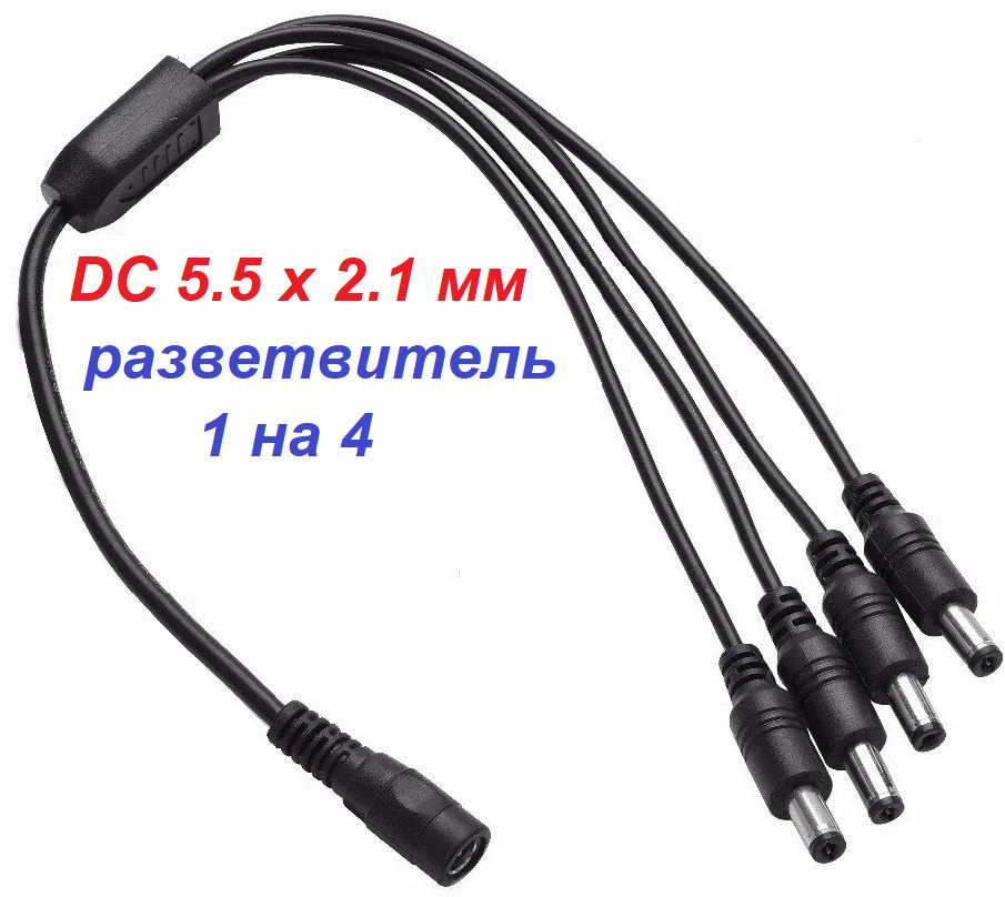 Разветвитель питания 1 на 4 разъема 2,1х5,5 мм - купить с доставкой по ...