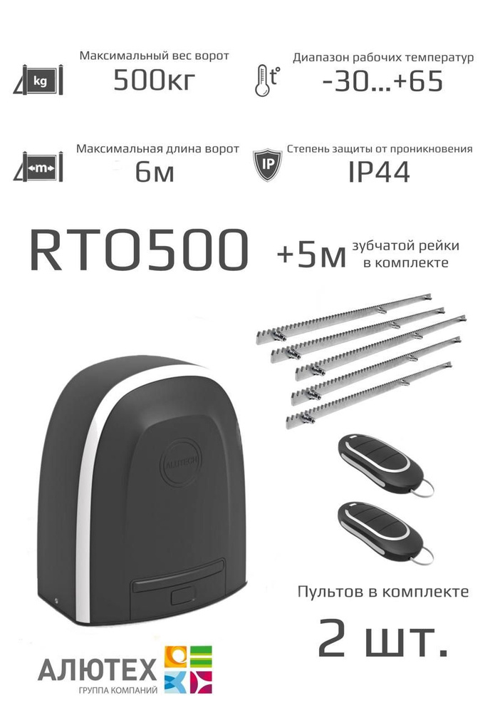 Автоматика для откатных ворот ALUTECH RTO-500KIT - купить с доставкой ...