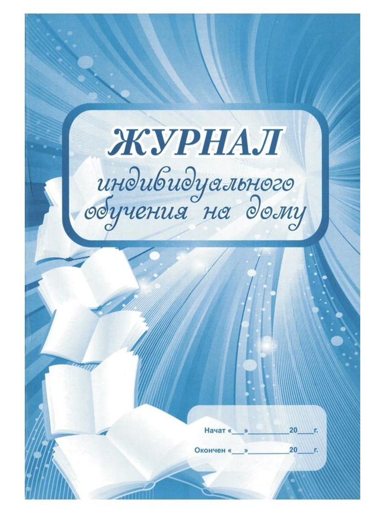 26667 Журнал ИНДИВИДУАЛЬНОГО ОБУЧЕНИЯ - купить с доставкой по выгодным ...