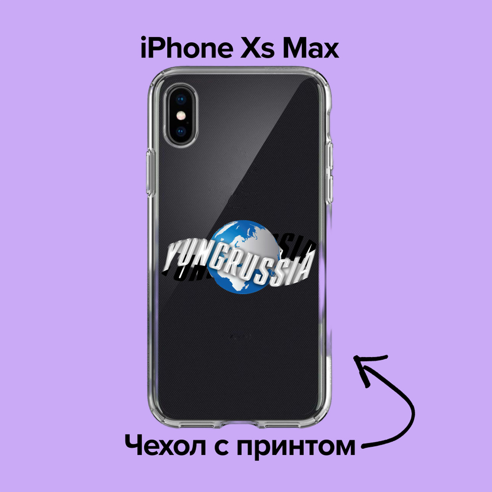 pronto / Чехол для iPhone XS Max YUNGRUSSIA / dead dynasty / pharaoh /  boulevard depo - купить с доставкой по выгодным ценам в интернет-магазине  OZON (883416916)