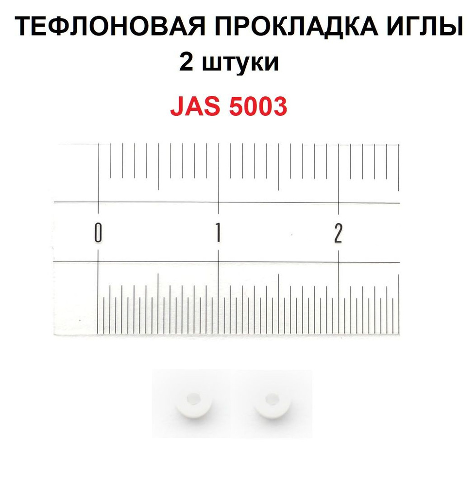 Тефлоновая прокладка иглы Jas 5003 (2 штуки) для аэрографов серии 1117 ...
