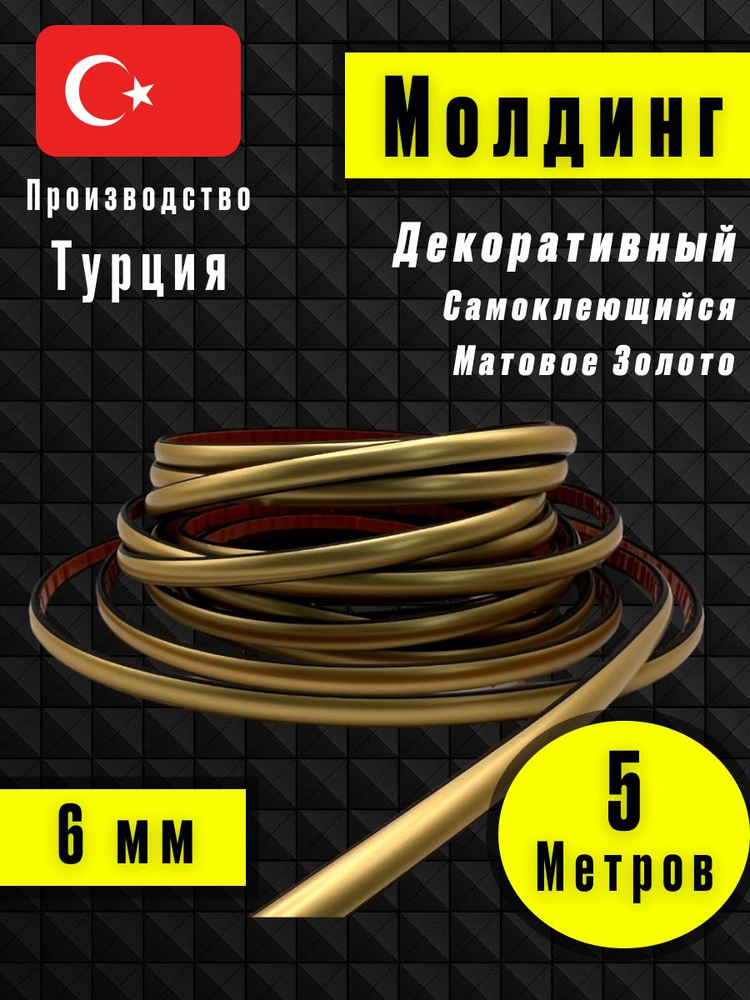 Молдинг декоративный для стен, самоклеящийся, гибкий, матовое золото 5м /для мебели/для дверей  #1