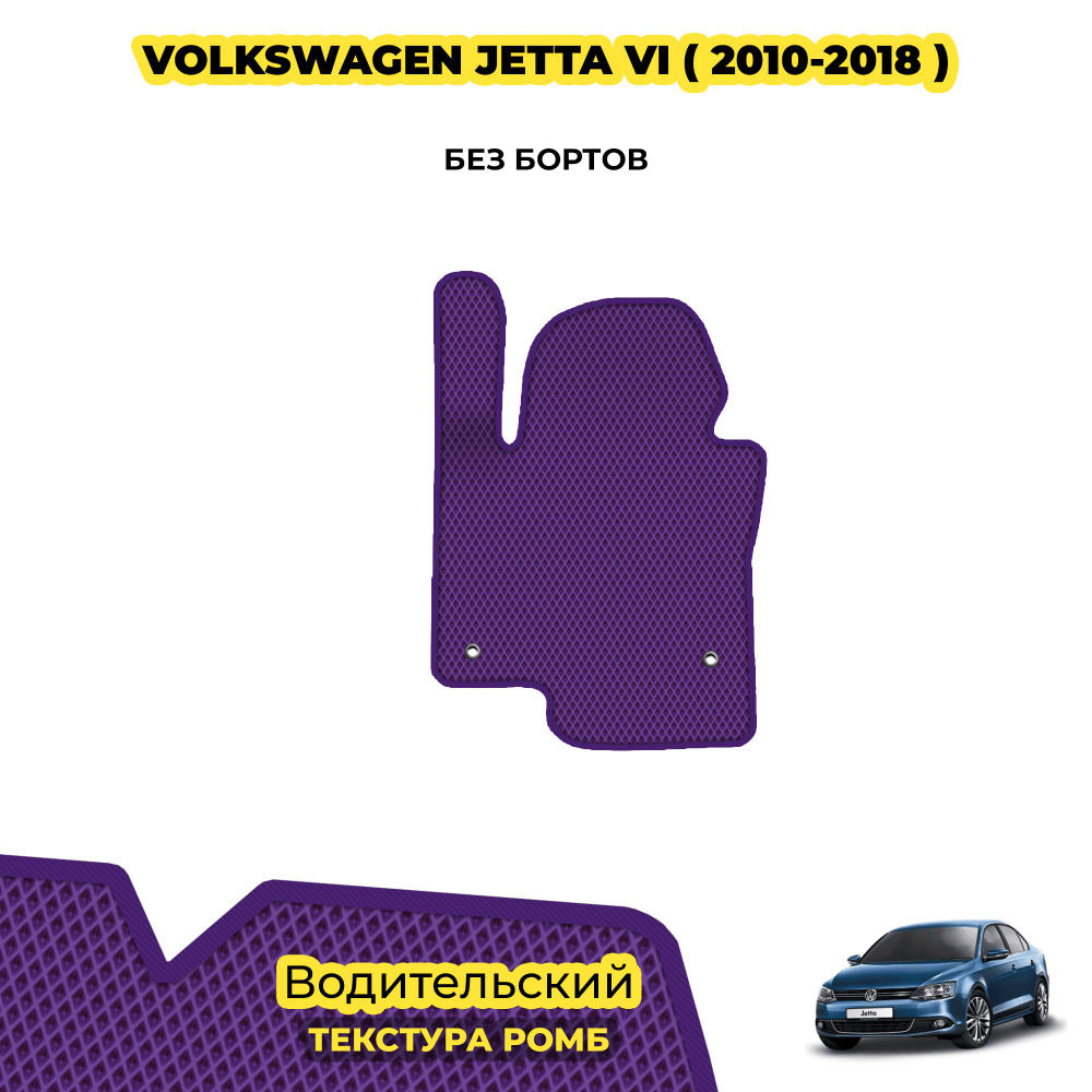 Автомобильный коврик EVA для Volkswagen Jetta VI ( 2010 - 2018 ) / Водительский; материал: фиолетовый #1