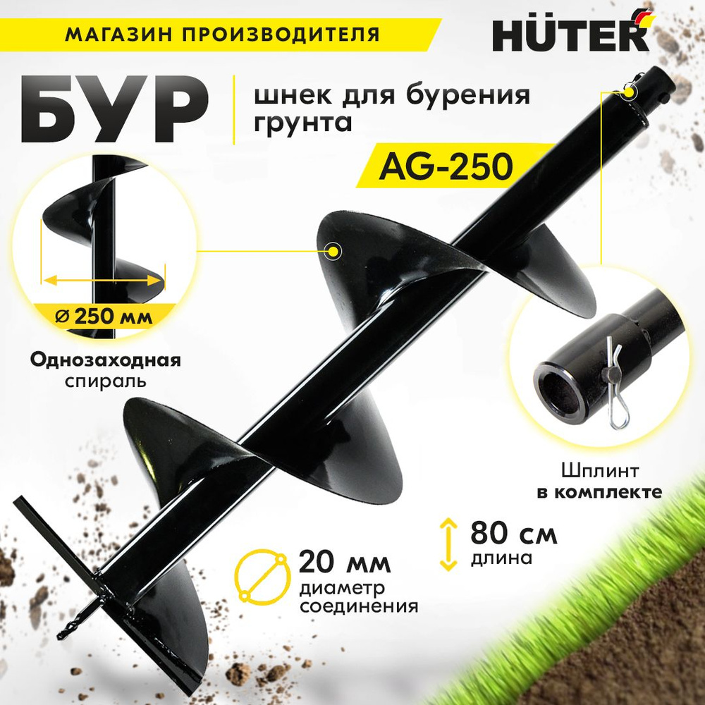 Бур для мотобура AG-250 HUTER (диам.250мм) копалка для бура / винт для  бурения