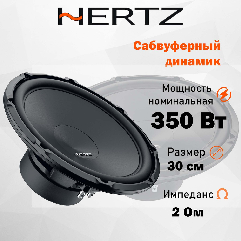 Бескорпусной сабвуфер Hertz CS 300 S2 12" (30 см) #1