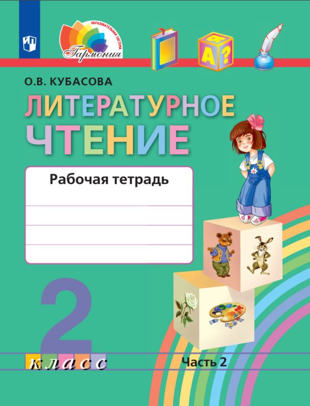 Литературное чтение. Рабочая тетрадь. 2 класс. В 2 частях. Часть 2 ...