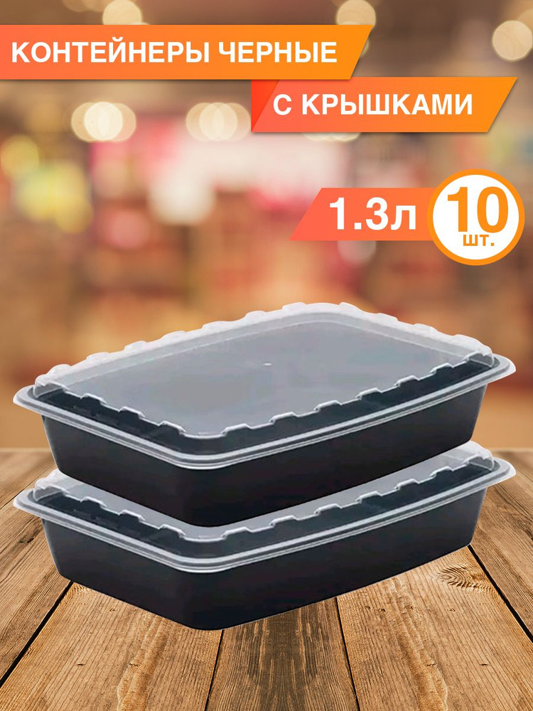 Одноразовый контейнер с крышкой 1300 мл, 10 шт. #1
