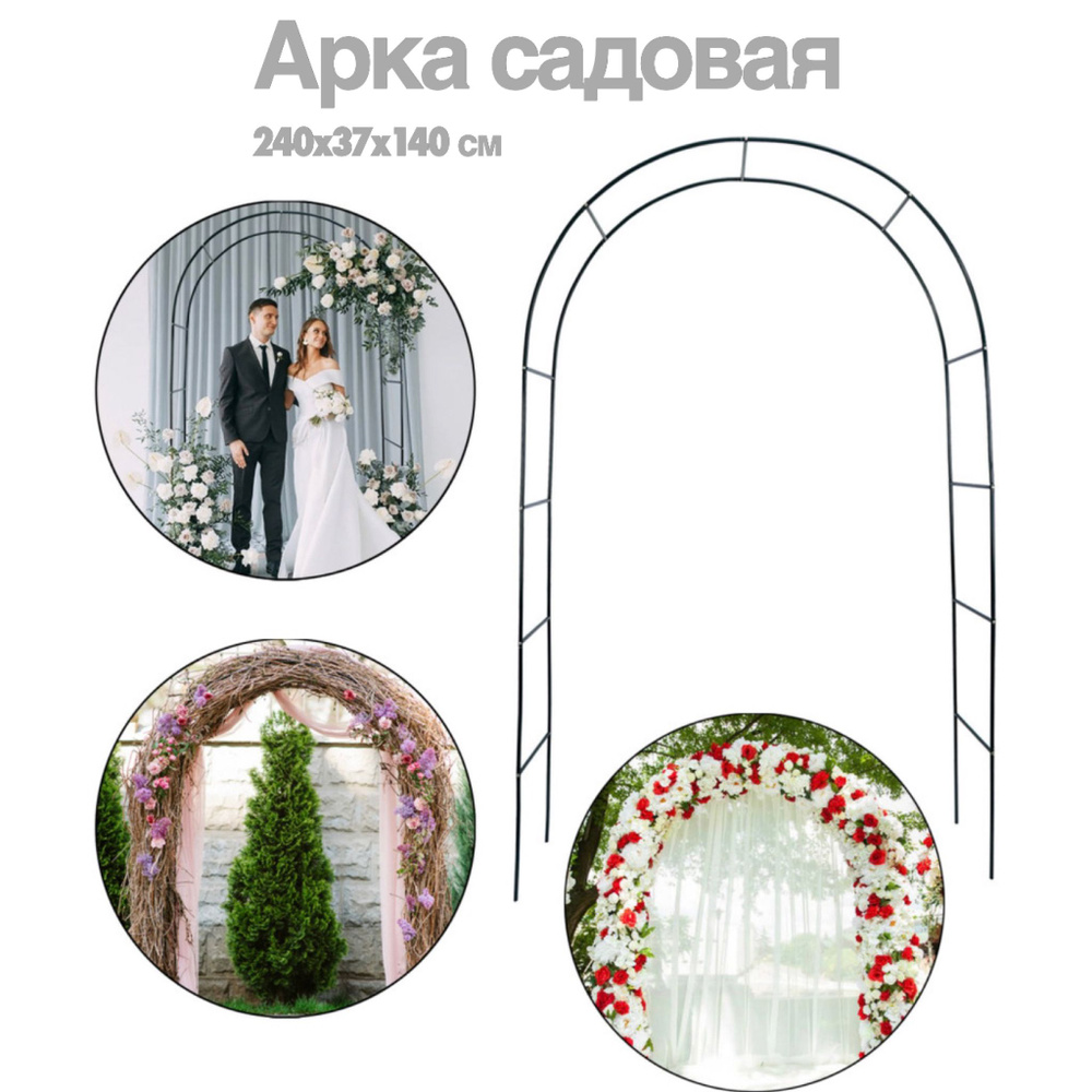 Арка садовая металлическая 240 x 37 x 140 см - купить по выгодной цене ...