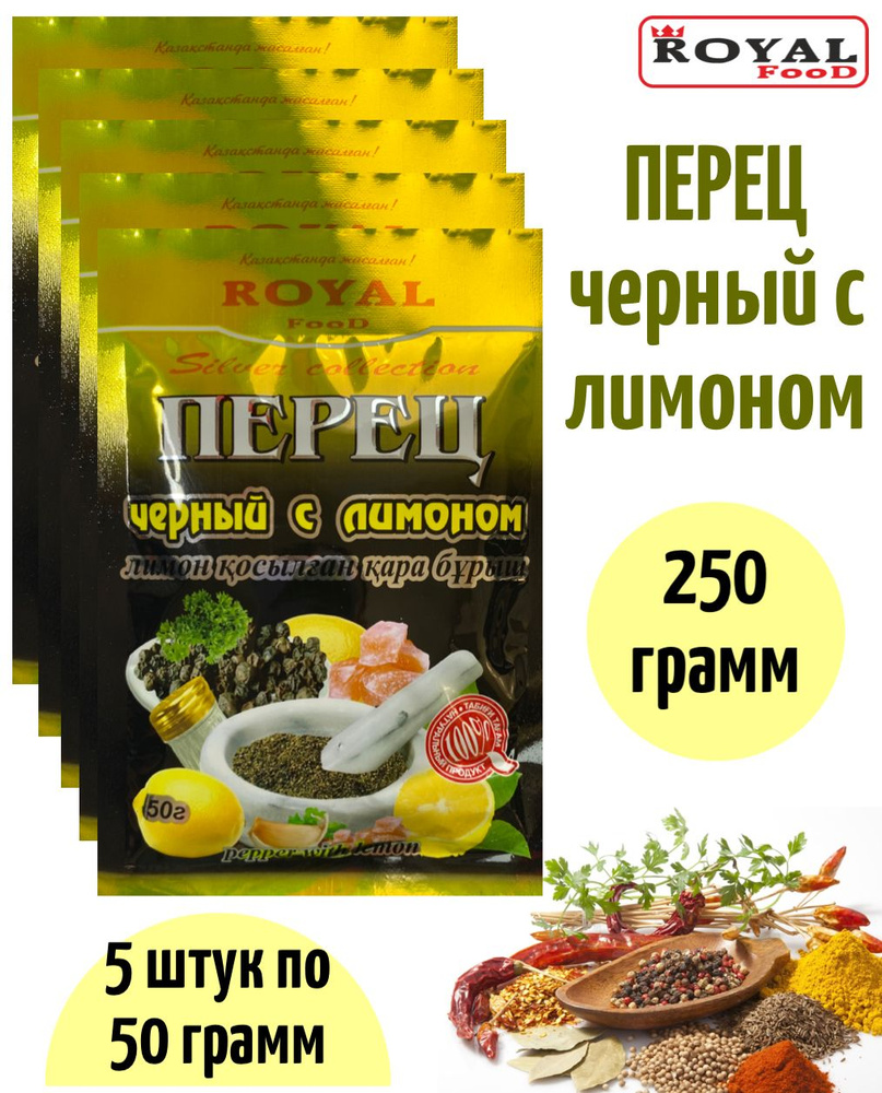 Приправа перец черный с лимоном 5 х 50г Royal Food - купить с доставкой по  выгодным ценам в интернет-магазине OZON (882391321)